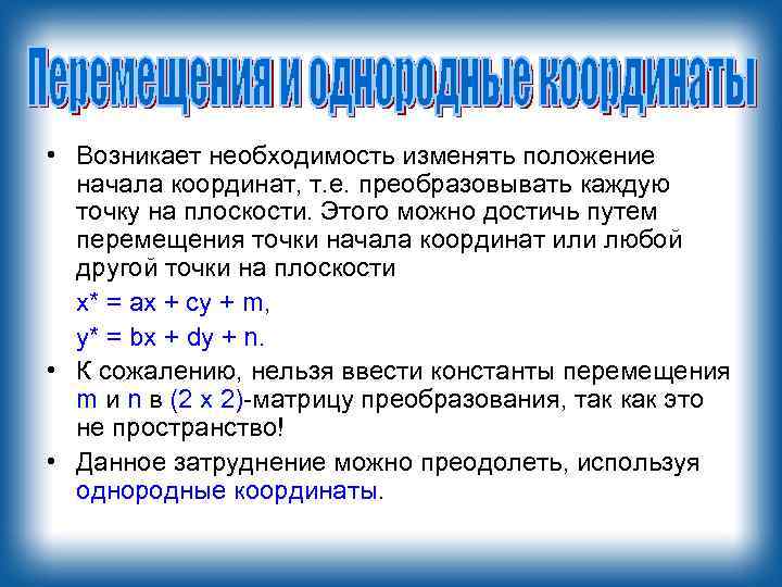  • Возникает необходимость изменять положение начала координат, т. е. преобразовывать каждую точку на