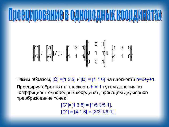 Таким образом, [С] =[1 3 5] и [D] = [4 1 6] на плоскости