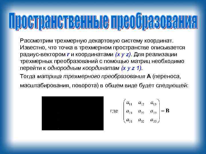 Рассмотрим трехмерную декартовую систему координат. Известно, что точка в трехмерном пространстве описывается радиус-вектором r