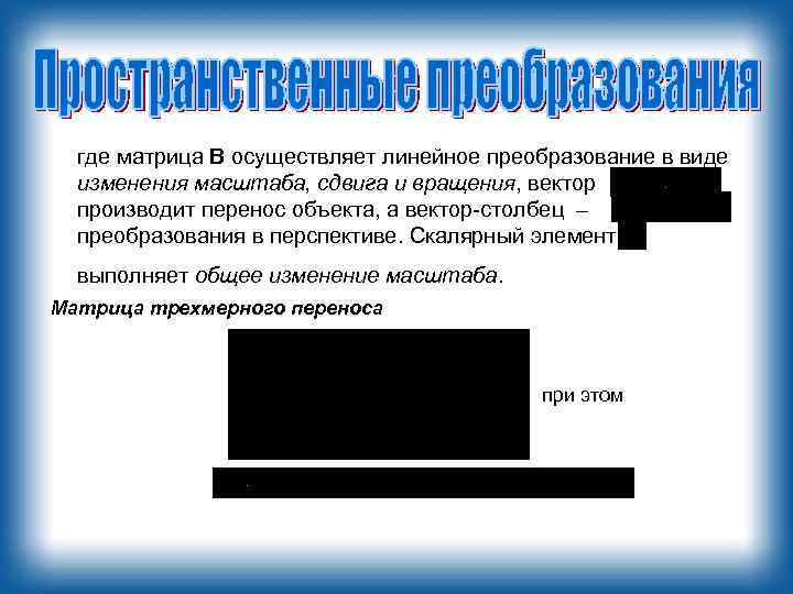 где матрица B осуществляет линейное преобразование в виде изменения масштаба, сдвига и вращения, вектор