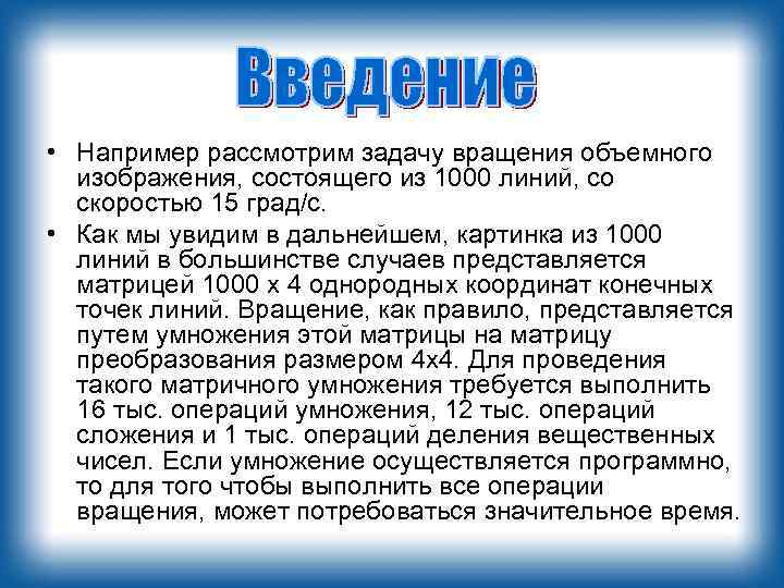  • Например рассмотрим задачу вращения объемного изображения, состоящего из 1000 линий, со скоростью
