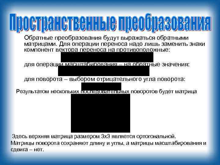 Обратные преобразования будут выражаться обратными матрицами. Для операции переноса надо лишь заменить знаки компонент