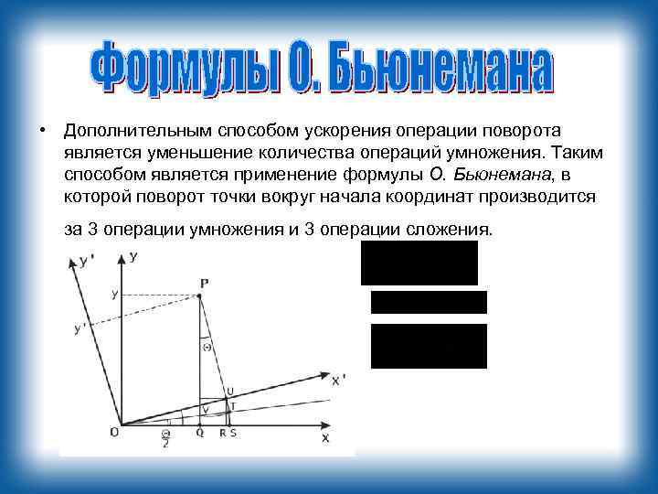  • Дополнительным способом ускорения операции поворота является уменьшение количества операций умножения. Таким способом