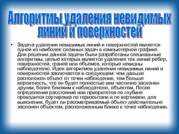  • Задача удаления невидимых линий и поверхностей является одной из наиболее сложных задач