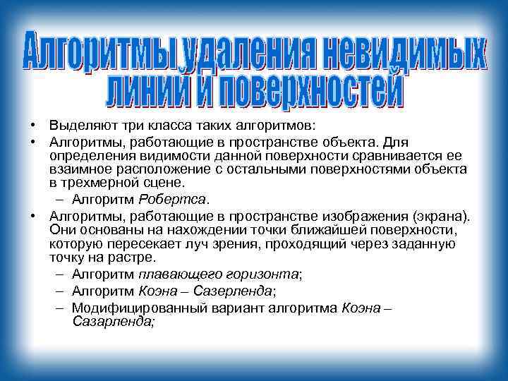  • Выделяют три класса таких алгоритмов: • Алгоритмы, работающие в пространстве объекта. Для