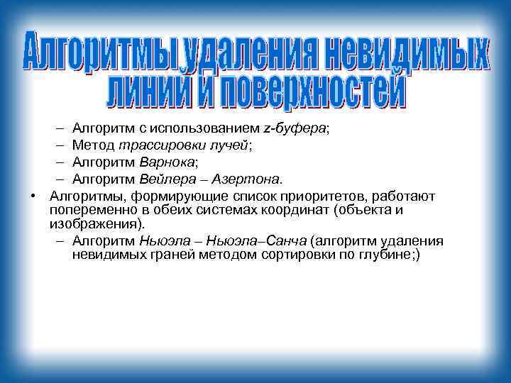 – Алгоритм с использованием z-буфера; – Метод трассировки лучей; – Алгоритм Варнока; – Алгоритм