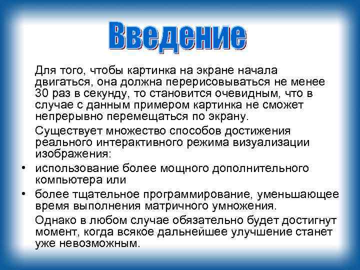 Для того, чтобы картинка на экране начала двигаться, она должна перерисовываться не менее 30