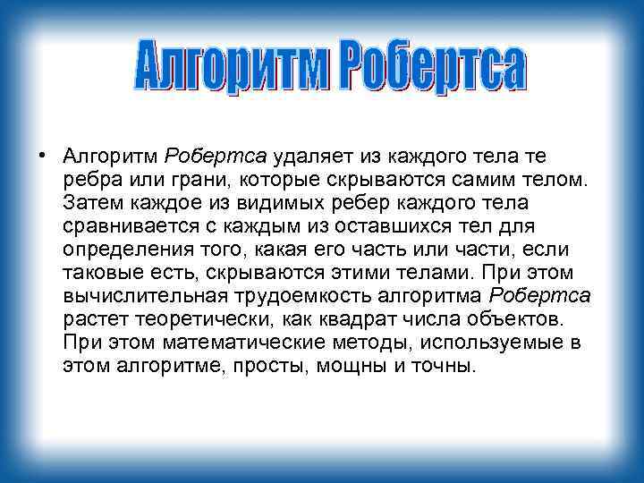  • Алгоритм Робертса удаляет из каждого тела те ребра или грани, которые скрываются