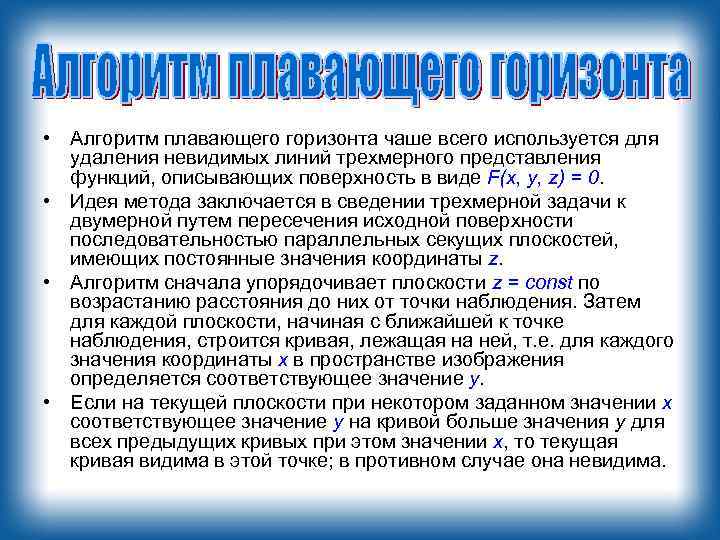  • Алгоритм плавающего горизонта чаше всего используется для удаления невидимых линий трехмерного представления
