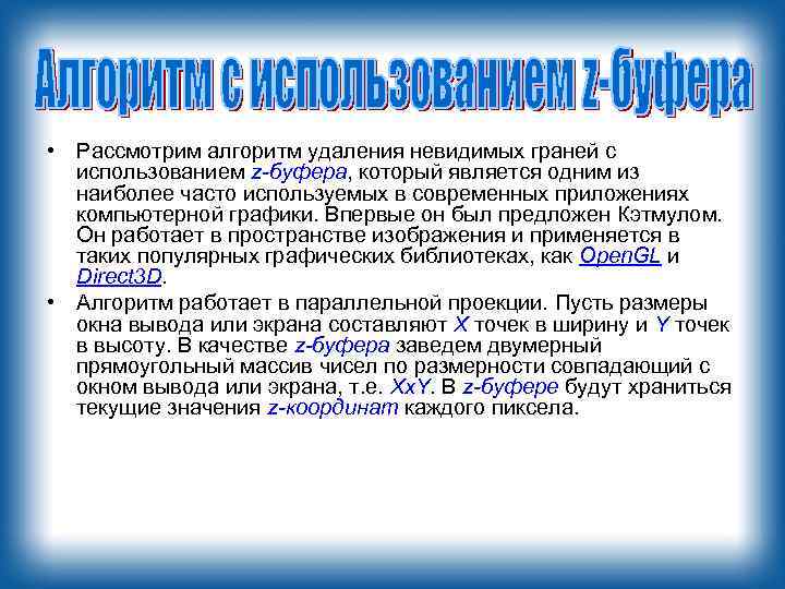  • Рассмотрим алгоритм удаления невидимых граней с использованием z-буфера, который является одним из