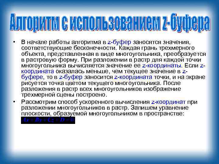  • В начале работы алгоритма в z-буфер заносятся значения, соответствующие бесконечности. Каждая грань