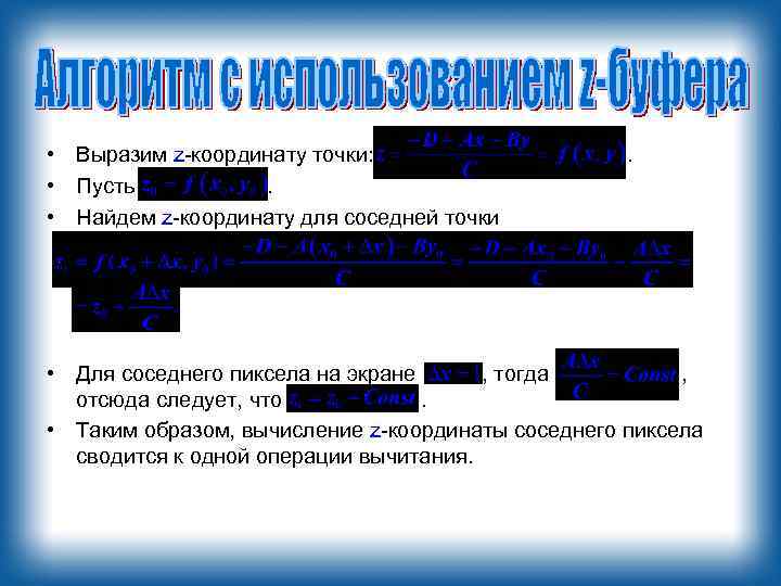  • Выразим z-координату точки: • Пусть. • Найдем z-координату для соседней точки .
