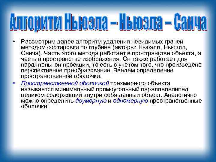  • Рассмотрим далее алгоритм удаления невидимых граней методом сортировки по глубине (авторы: Ньюэлл,