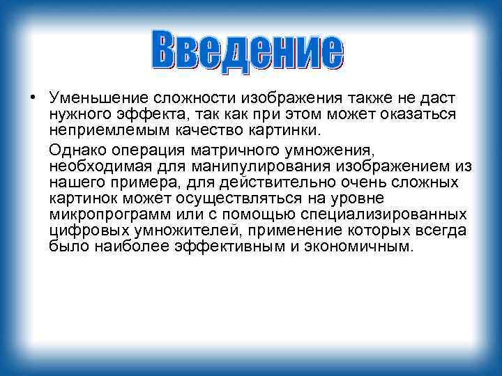  • Уменьшение сложности изображения также не даст нужного эффекта, так как при этом