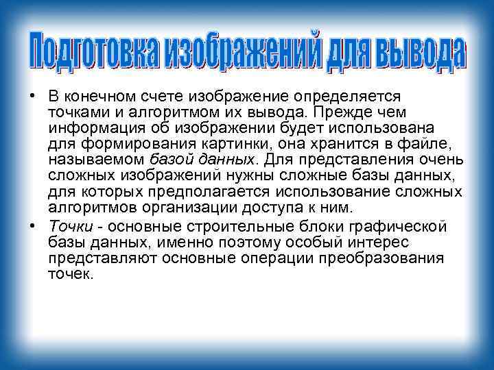  • В конечном счете изображение определяется точками и алгоритмом их вывода. Прежде чем