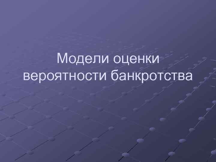 Модели оценки вероятности банкротства 