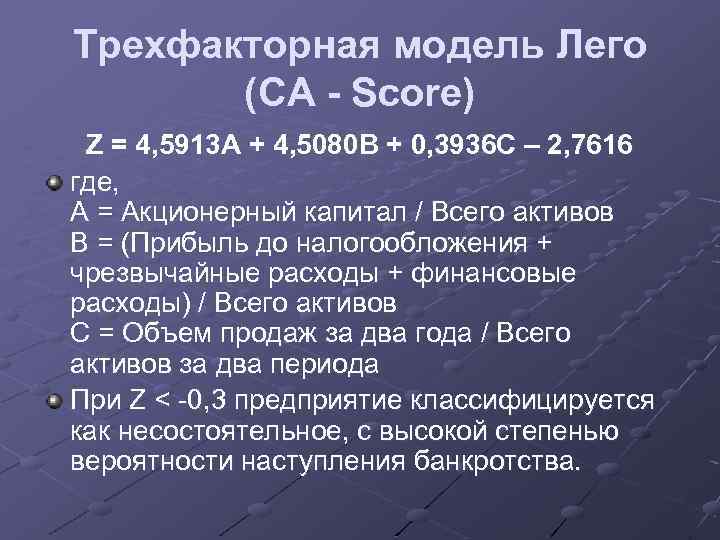 Трехфакторная модель Лего (CA - Score) Z = 4, 5913 А + 4, 5080