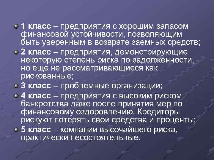 1 класс – предприятия с хорошим запасом финансовой устойчивости, позволяющим быть уверенным в возврате
