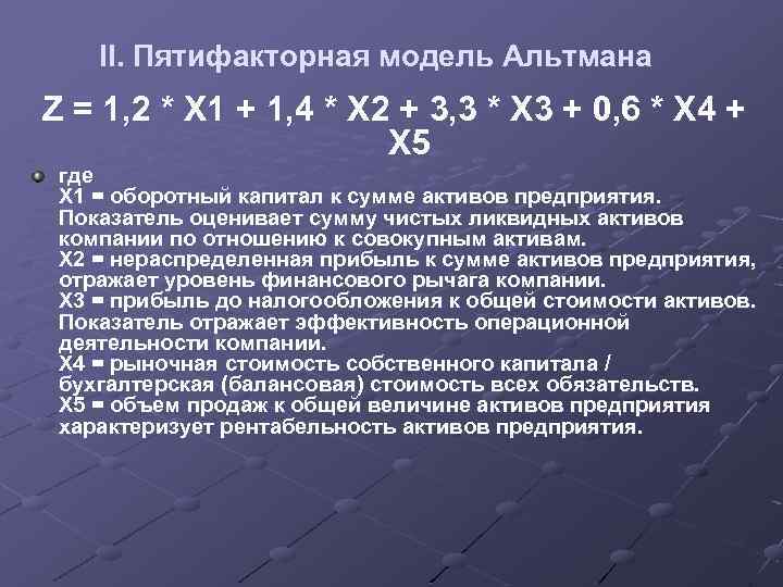 Модель альтмана формула по балансу. 4 Факторная модель Альтмана. Пятифакторная модель оценки банкротства Альтмана.