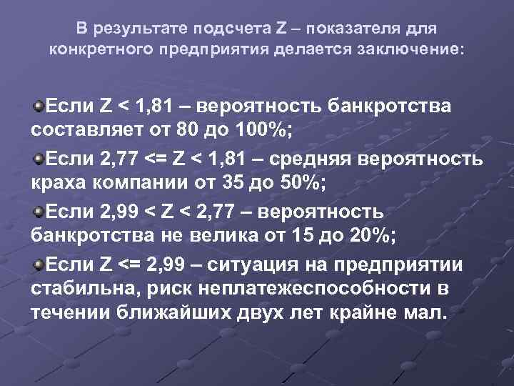 В результате подсчета Z – показателя для конкретного предприятия делается заключение: Если Z <
