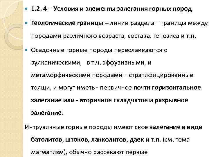  1. 2. 4 – Условия и элементы залегания горных пород Геологические границы –