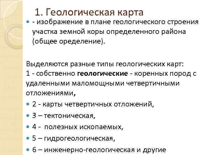  1. Геологическая карта - изображение в плане геологического строения участка земной коры определенного