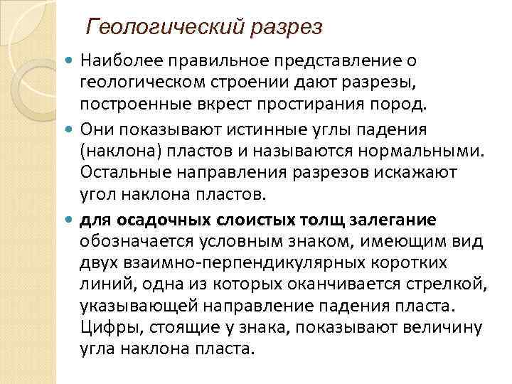 Геологический разрез Наиболее правильное представление о геологическом строении дают разрезы, построенные вкрест простирания пород.