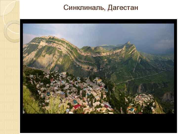 Синклиналь, Дагестан 