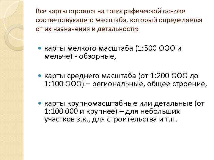 Все карты строятся на топографической основе соответствующего масштаба, который определяется от их назначения и