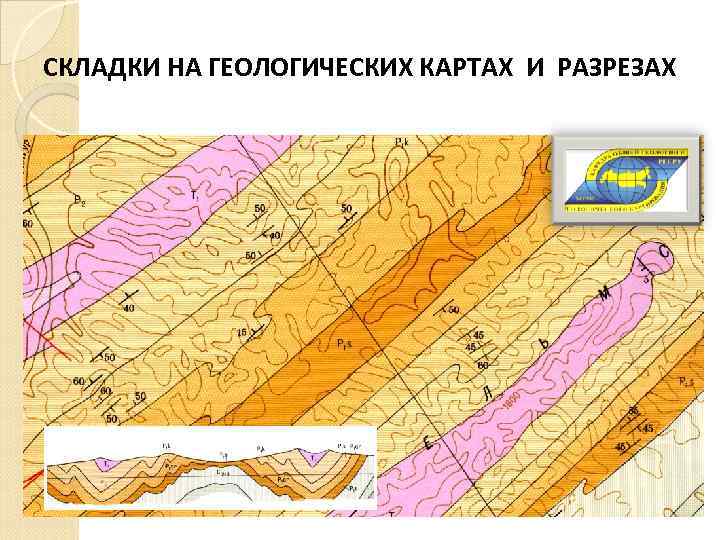 СКЛАДКИ НА ГЕОЛОГИЧЕСКИХ КАРТАХ И РАЗРЕЗАХ 