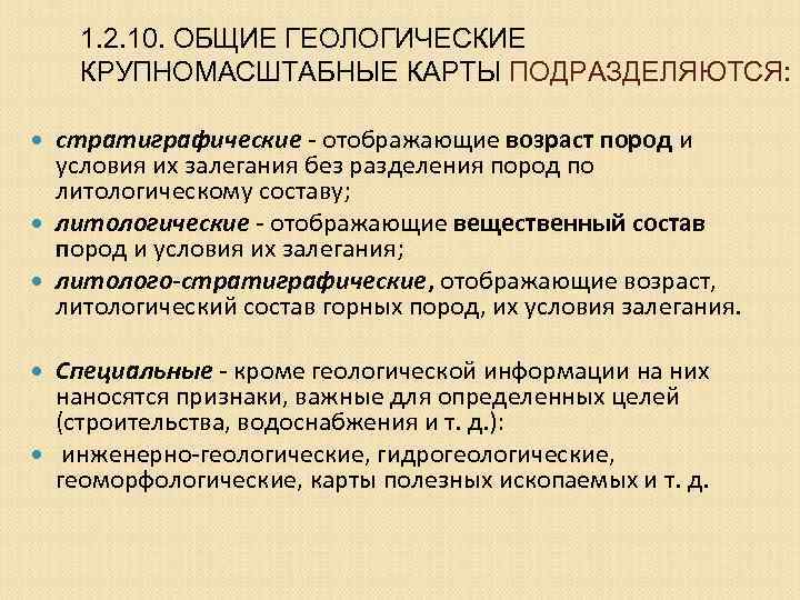1. 2. 10. ОБЩИЕ ГЕОЛОГИЧЕСКИЕ КРУПНОМАСШТАБНЫЕ КАРТЫ ПОДРАЗДЕЛЯЮТСЯ: стратиграфические - отображающие возраст пород и