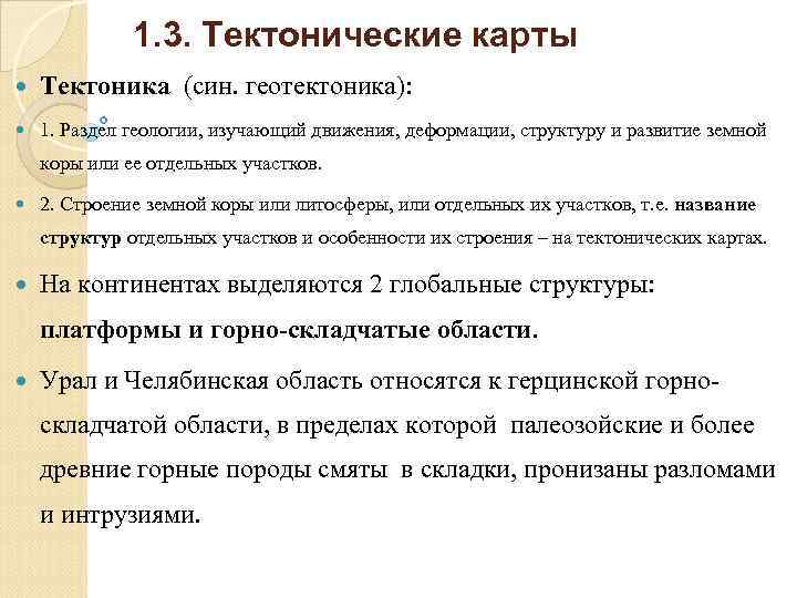 1. 3. Тектонические карты Тектоника (син. геотектоника): 1. Раздел геологии, изучающий движения, деформации, структуру