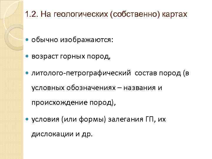 1. 2. На геологических (собственно) картах обычно изображаются: возраст горных пород, литолого-петрографический состав пород
