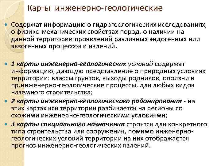 Карты инженерно-геологические Содержат информацию о гидрогеологических исследованиях, о физико-механических свойствах пород, о наличии на