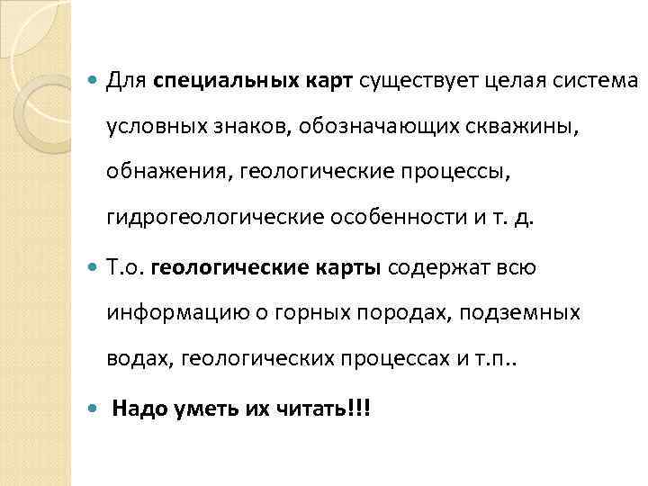  Для специальных карт существует целая система условных знаков, обозначающих скважины, обнажения, геологические процессы,