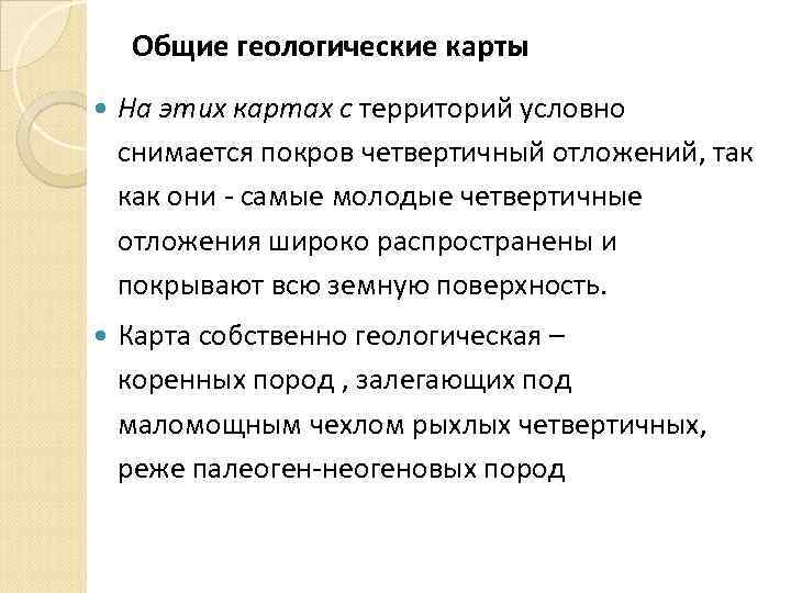 Общие геологические карты На этих картах с территорий условно снимается покров четвертичный отложений, так