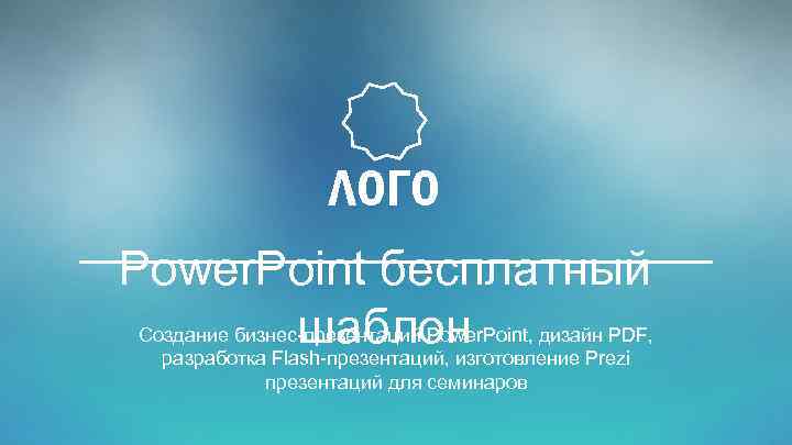 ЛОГО Power. Point бесплатный Создание бизнес-презентаций Power. Point, дизайн PDF, шаблон разработка Flash-презентаций, изготовление