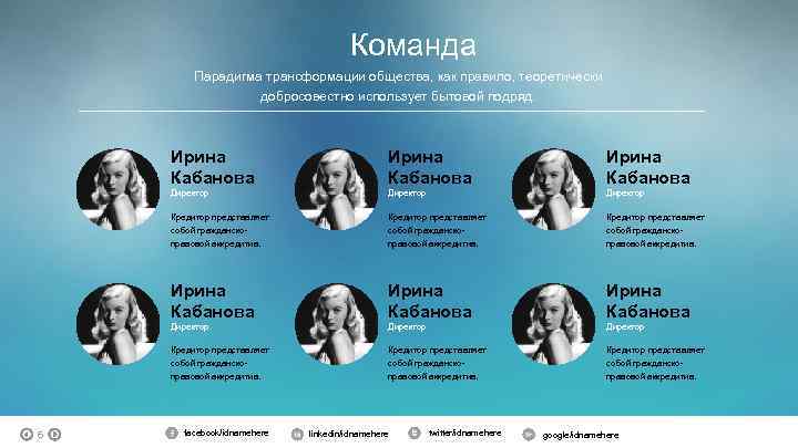 Команда Парадигма трансформации общества, как правило, теоретически добросовестно использует бытовой подряд. Ирина Кабанова Директор