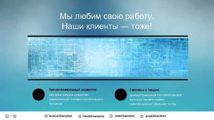 Мы любим свою работу. Наши клиенты — тоже! Антимонопольный марксизм Харизматическое лидерство символизирует элемент