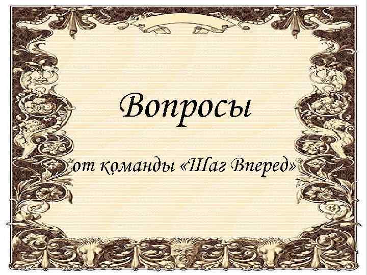Вопросы от команды «Шаг Вперед» 