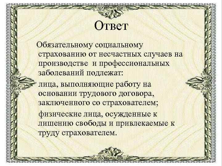 Ответ Обязательному социальному страхованию от несчастных случаев на производстве и профессиональных заболеваний подлежат: лица,