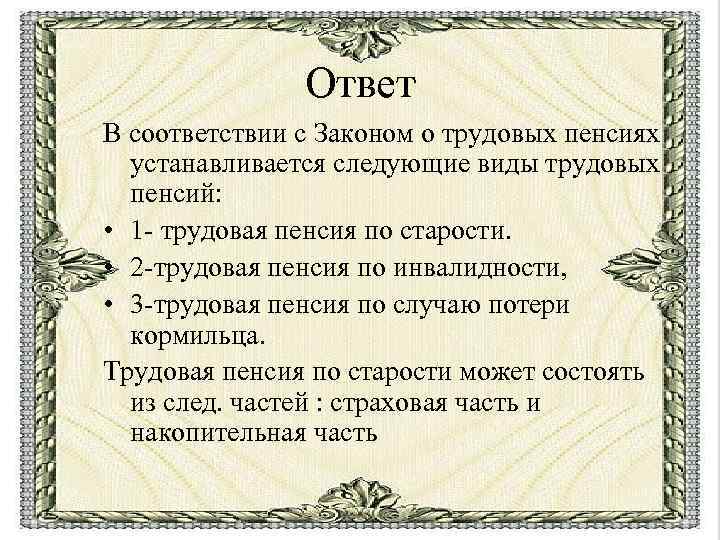 Ответ В соответствии с Законом о трудовых пенсиях устанавливается следующие виды трудовых пенсий: •