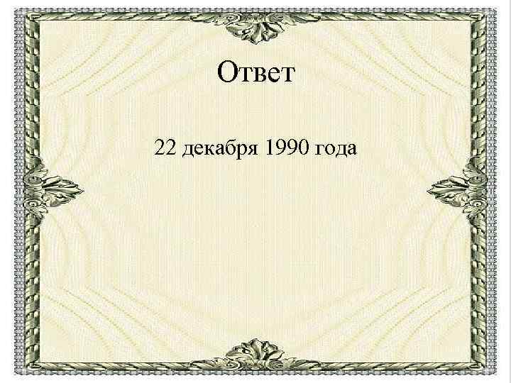 Ответ 22 декабря 1990 года 