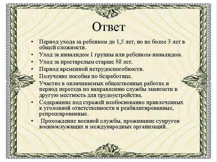 Ответ • Период ухода за ребенком до 1, 5 лет, но не более 3
