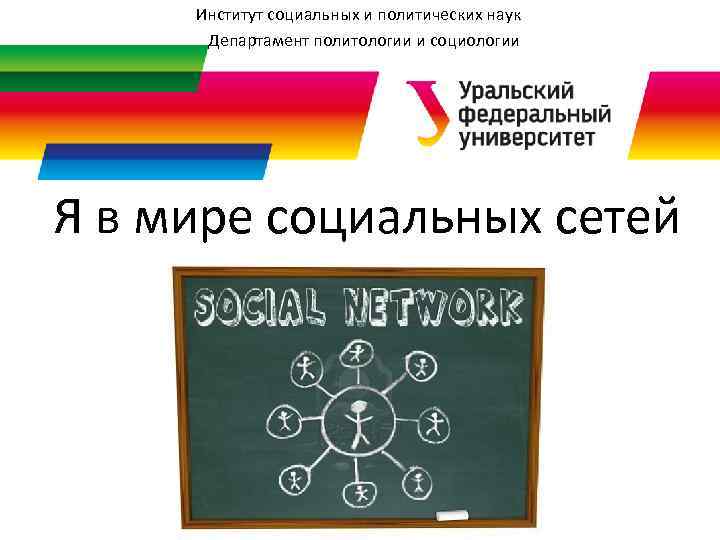 Институт социальных и политических наук Департамент политологии и социологии Я в мире социальных сетей