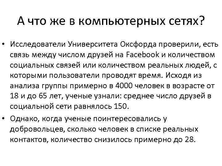 А что же в компьютерных сетях? • Исследователи Университета Оксфорда проверили, есть связь между