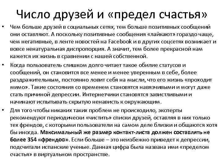 Число друзей и «предел счастья» • Чем больше друзей в социальных сетях, тем больше