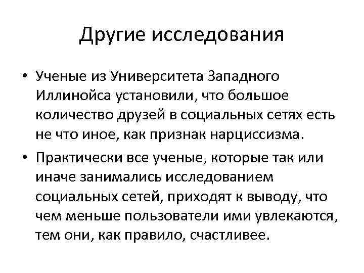 Другие исследования • Ученые из Университета Западного Иллинойса установили, что большое количество друзей в