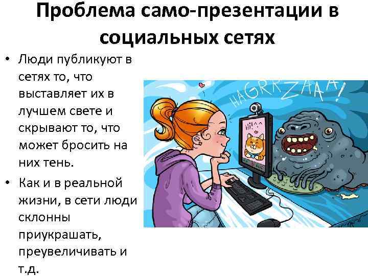 Проблема само-презентации в социальных сетях • Люди публикуют в сетях то, что выставляет их