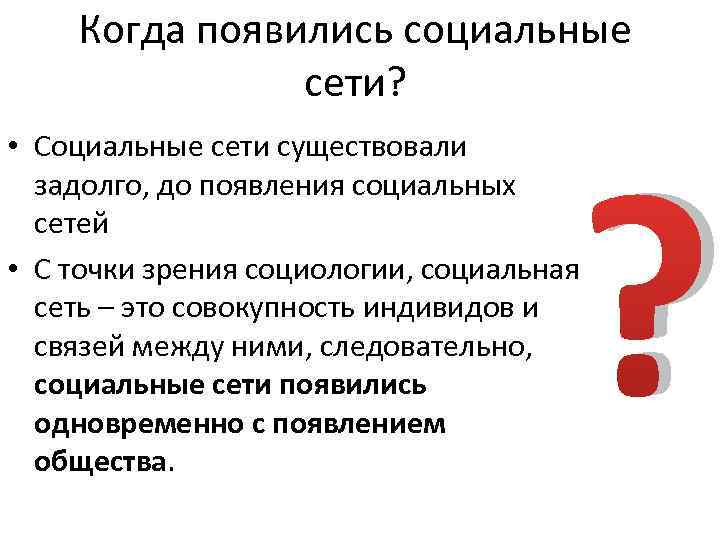 Когда появились социальные сети? • Социальные сети существовали задолго, до появления социальных сетей •